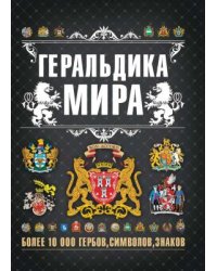 Геральдика мира