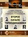 Второе начало термодинамики