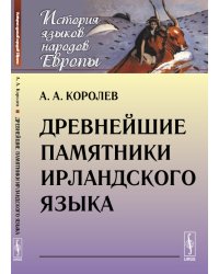 Древнейшие памятники ирландского языка