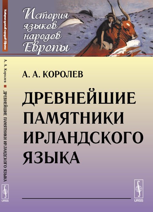 Древнейшие памятники ирландского языка