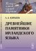 Древнейшие памятники ирландского языка