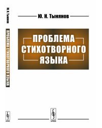 Проблема стихотворного языка