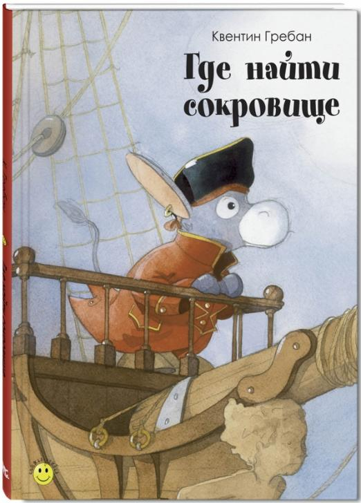 Книжка - улыбка Где найти сокровище