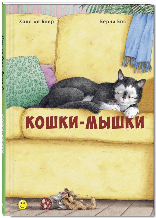 Книжка - улыбка Кошки-мышки