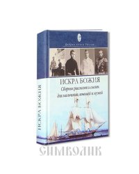 Искра Божия. Сборник рассказов и сказок для мальчиков и юношей