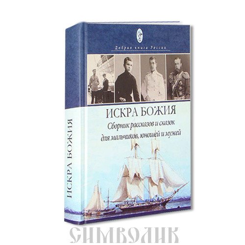 Искра Божия. Сборник рассказов и сказок для мальчиков и юношей