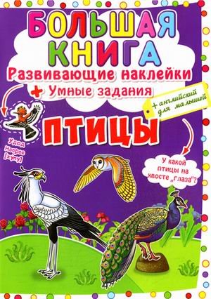Большая книга. Птицы. Развивающие наклейки. Умные задания. Английский для малышей