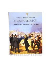 Искра Божия. Для мужественных и смелых