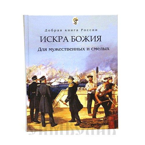 Искра Божия. Для мужественных и смелых