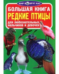Большая книга. Редкие птицы. Для любознательных мальчиков и девочек