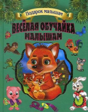 Веселая обучайка малышам