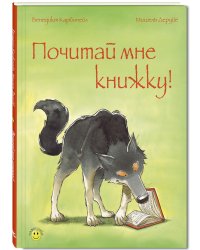 Почитай мне книжку!