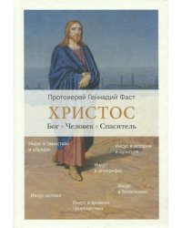 Христос. Бог. Человек. Спаситель