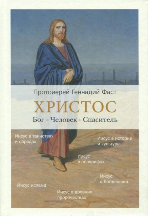 Христос. Бог. Человек. Спаситель