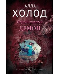Персональный демон