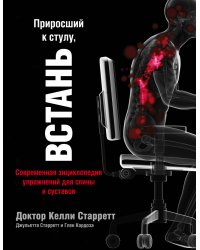 Приросший к стулу, встань. Современная энциклопедия упражнений для спины и суставов