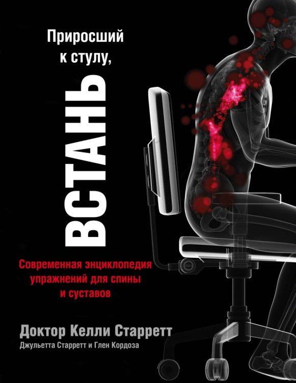 Приросший к стулу, встань. Современная энциклопедия упражнений для спины и суставов