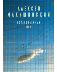 Остановленный мир
