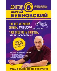 100 лет активной жизни, или Секреты здорового долголетия. 1000 ответов на вопросы, как вернуть здоровье