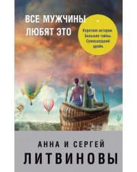 Все мужчины любят это