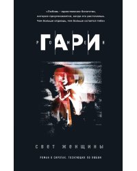 Свет женщины