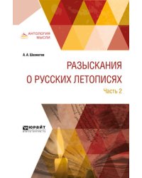 Разыскания о русских летописях в 2-х частях. Часть 2