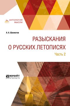 Разыскания о русских летописях в 2-х частях. Часть 2