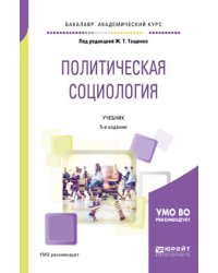 Политическая социология. Учебник для академического бакалавриата