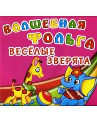 Волшебная фольга. Веселые зверята