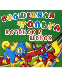 Волшебная фольга. Котенок и щенок