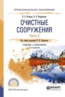 Обложка книги «Очистные сооружения в 2-х частях. Часть 2. Учебник и практикум для СПО» — Каракеян В.И. , Кольцов В.Б., Кондратьева О.В., ISBN 9785534069723