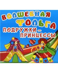 Волшебная фольга. Подружки-принцессы