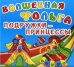 Волшебная фольга. Подружки-принцессы
