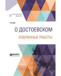 О Достоевском. Избранные работы
