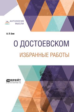 О Достоевском. Избранные работы