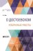 О Достоевском. Избранные работы