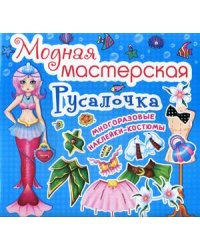 Модная мастерская. Русалочка. Многоразовые наклейки-костюмы