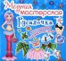 Модная мастерская. Русалочка. Многоразовые наклейки-костюмы