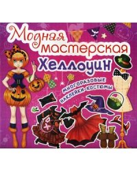 Модная мастерская. Хэллоуин. Многоразовые наклейки-костюмы