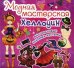 Модная мастерская. Хэллоуин. Многоразовые наклейки-костюмы