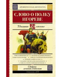Слово о полку Игореве