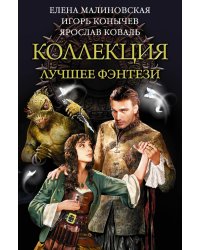 Коллекция — лучшее фэнтези