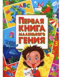 Первая книга маленького гения