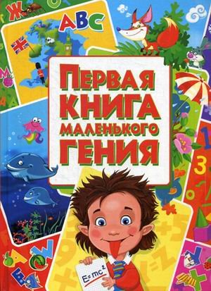 Обложка книги «Первая книга маленького гения» — Завязкин Олег Владимирович, Тимофеева Мария Валентиновна, Хаткина Мария Александровна, ISBN 9786177352630
