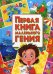 Обложка книги «Первая книга маленького гения» — Завязкин Олег Владимирович, Тимофеева Мария Валентиновна, Хаткина Мария Александровна, ISBN 9786177352630
