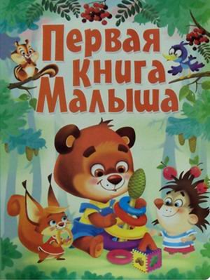 Первая цветная книга Первая книга малыша