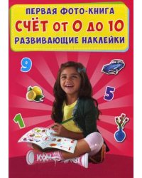 Первая фото-книга. Счет от 0 до 10. С развивающими наклейками