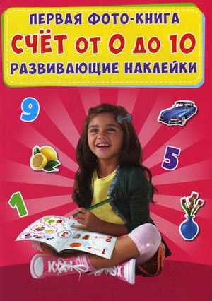 Первая фото-книга. Счет от 0 до 10. С развивающими наклейками