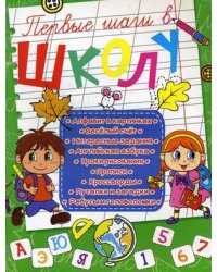 Первые шаги в школу. Учебное пособие