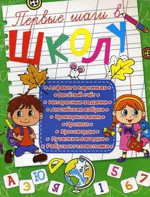 Первые шаги в школу. Учебное пособие